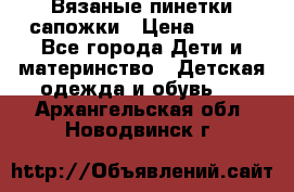 Вязаные пинетки сапожки › Цена ­ 250 - Все города Дети и материнство » Детская одежда и обувь   . Архангельская обл.,Новодвинск г.